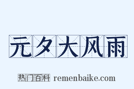 元夕大风雨是什么意思的图片